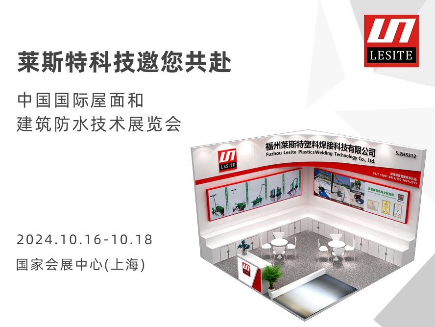 【5.2 H5312】萊斯特邀您共赴2024中國國際屋面和建筑防水技術(shù)展覽會(huì)