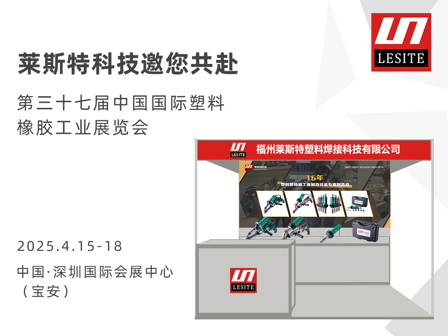 邀請(qǐng)函| 萊斯特6T47誠邀您共赴CHINAPLAS 2025 國際橡塑展！?