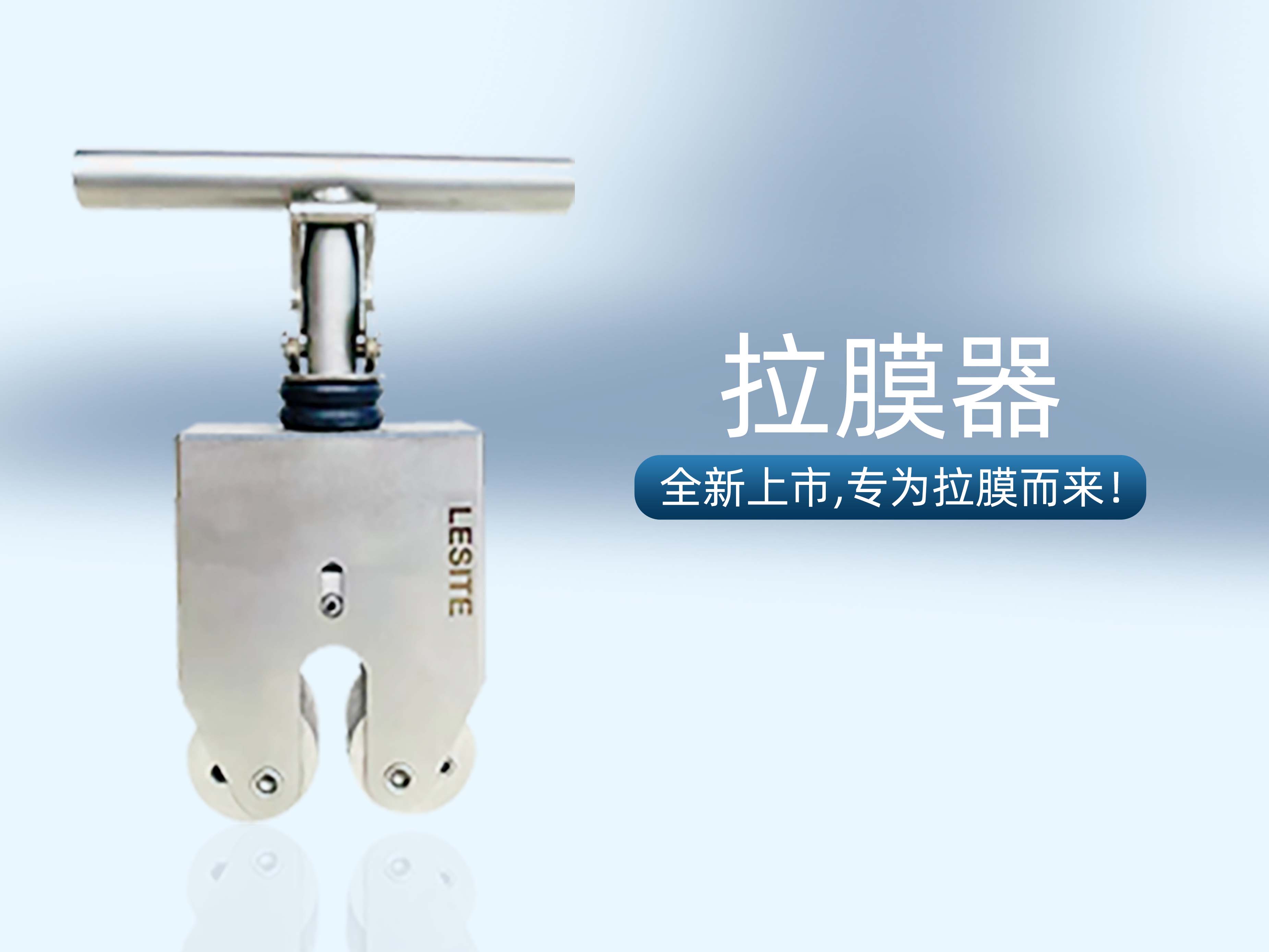 專為拉膜而來 | 堅(jiān)實(shí)可靠，萊斯特拉膜器全新上市！