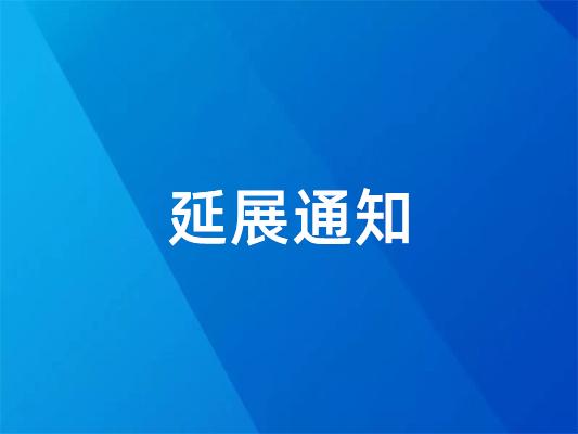 已確定！ 國際橡塑展延期并變更地點(diǎn)