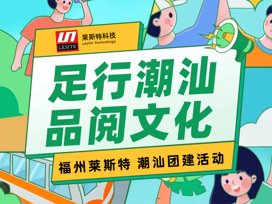 足行潮汕，品閱文化——2024萊斯特團(tuán)建之旅