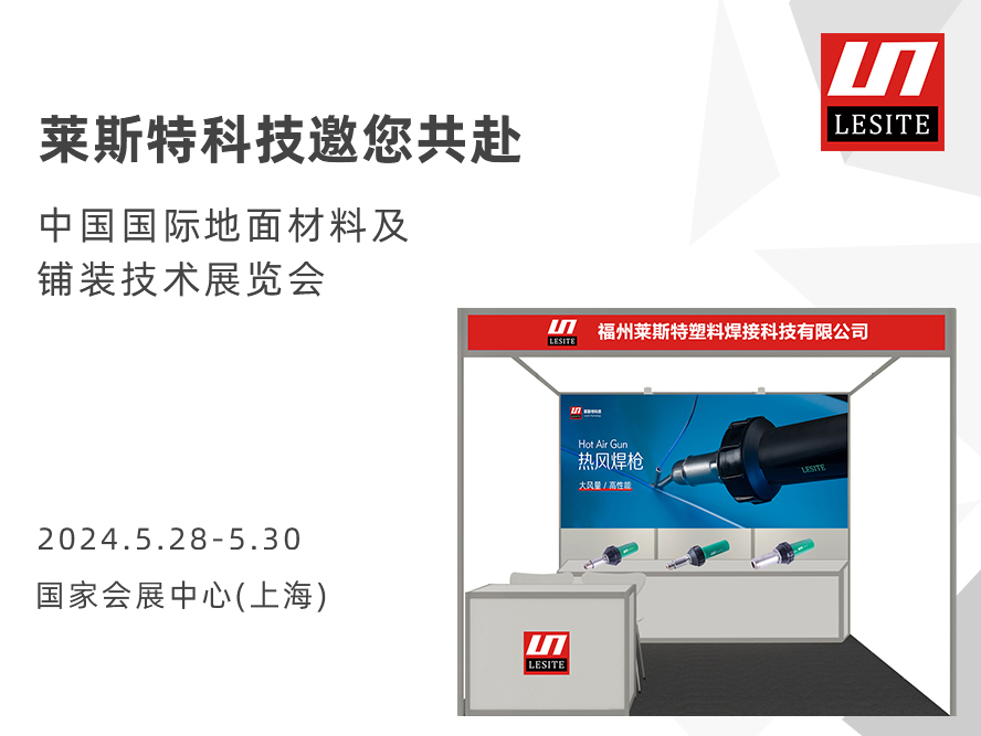 DOMOTEX asia 2024 | 萊斯特展位臻品薈聚，全面吸睛！